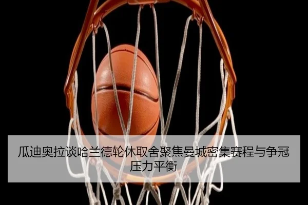 gua-di-ao-la-tan-ha-lan-de-lun-xiu-qu-she-ju-jiao-man-cheng-mi-ji-sai-cheng-yu-zheng-guan-ya-li-ping-heng-3-156.jpg