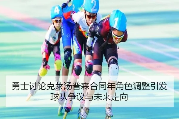 yong-shi-tao-lun-ke-lai-tang-pu-sen-he-tong-nian-jue-se-tiao-zheng-yin-fa-qiu-dui-zheng-yi-yu-wei-lai-zou-xiang-3-317.jpg