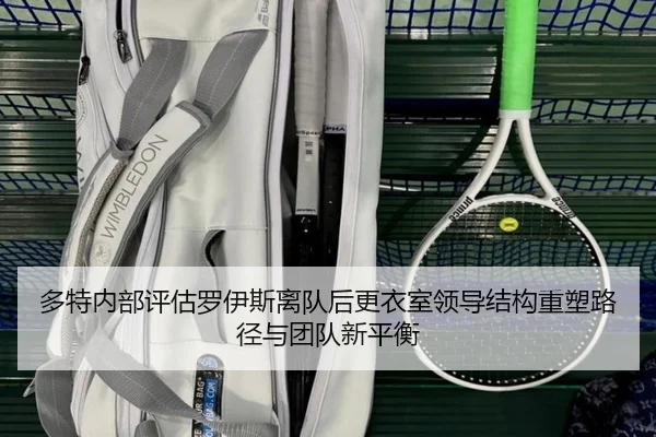多特内部评估罗伊斯离队后更衣室领导结构重塑路径与团队新平衡