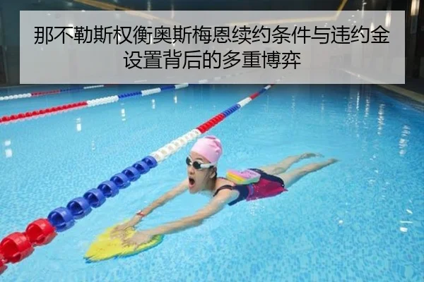 那不勒斯权衡奥斯梅恩续约条件与违约金设置背后的多重博弈