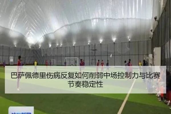 巴萨佩德里伤病反复如何削弱中场控制力与比赛节奏稳定性 | kaiyun