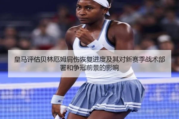 皇马评估贝林厄姆肩伤恢复进度及其对新赛季战术部署和争冠前景的影响