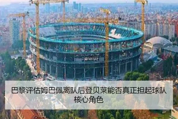 巴黎评估姆巴佩离队后登贝莱能否真正担起球队核心角色 | kaiyun