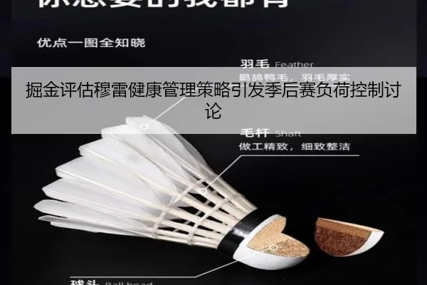 掘金评估穆雷健康管理策略引发季后赛负荷控制讨论 | kaiyun