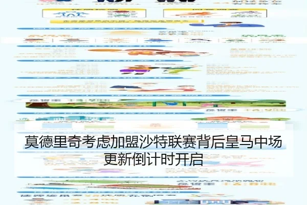 莫德里奇考虑加盟沙特联赛背后皇马中场更新倒计时开启